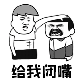给我闭嘴.gif