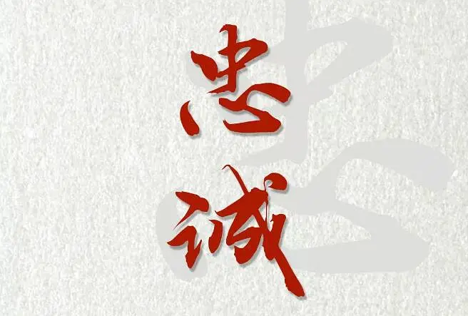 英雄身上的品质-忠诚