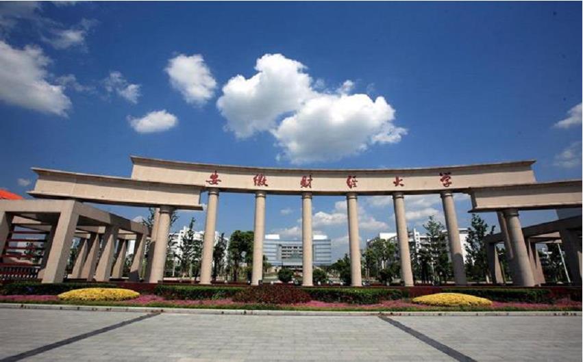 安徽财经大学