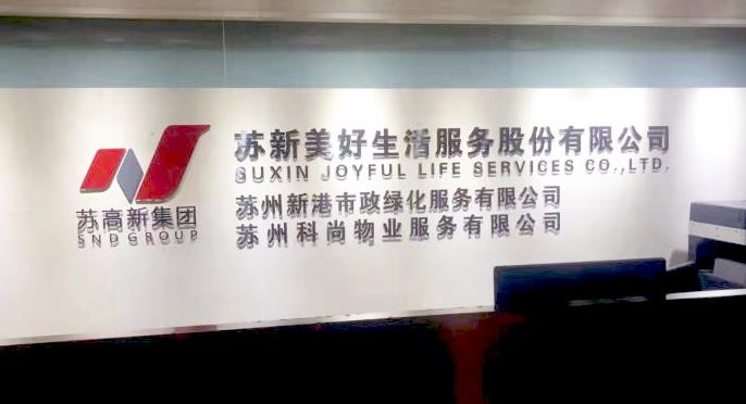 苏新美好生活
