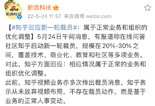 知乎回应新一轮裁员