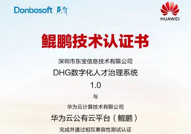东宝软件荣获鲲鹏云技术认证，再携华为共建数字化生态！