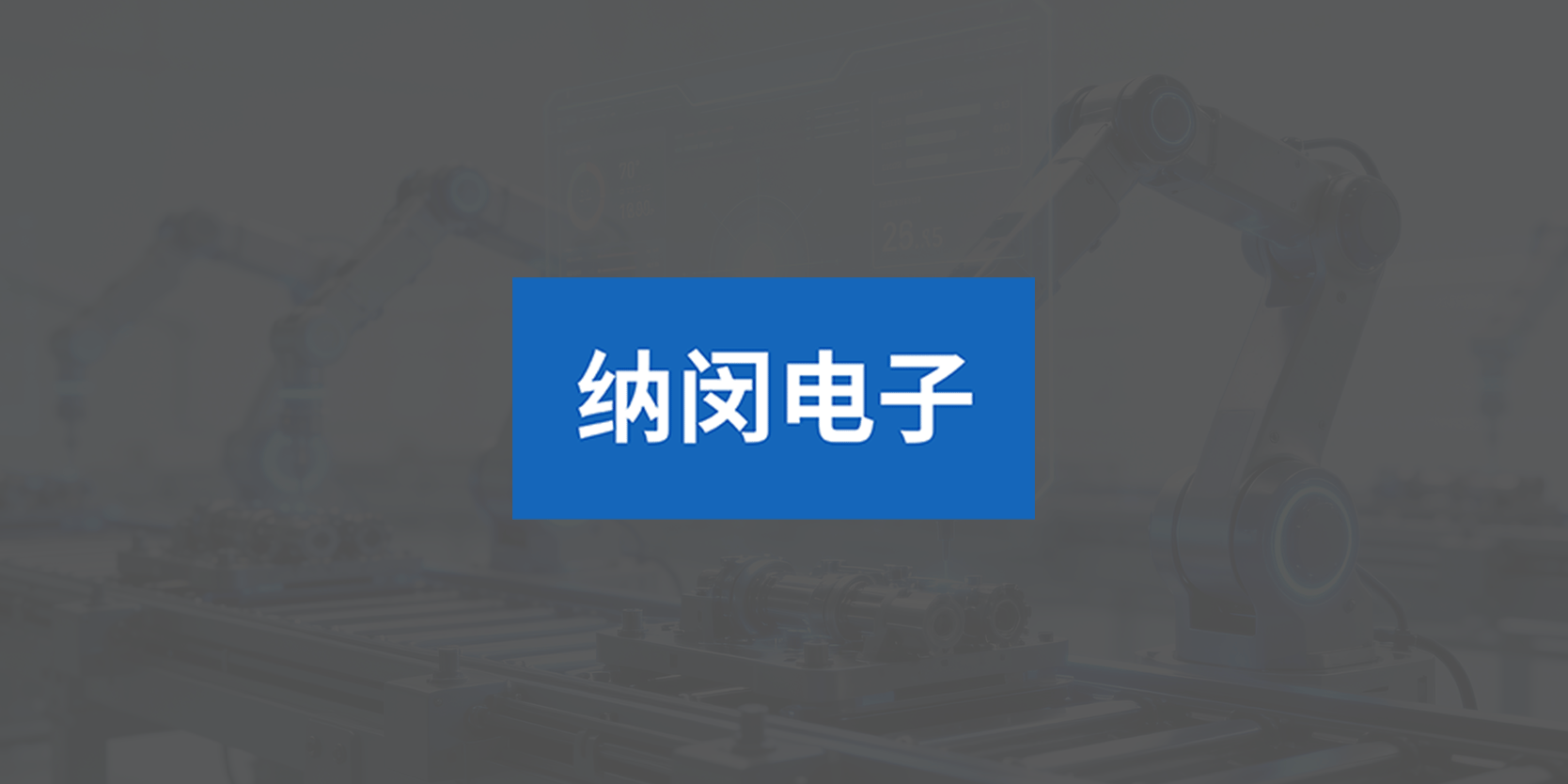 广州市纳闵电子科技｜DHG 数字化人力落地案例