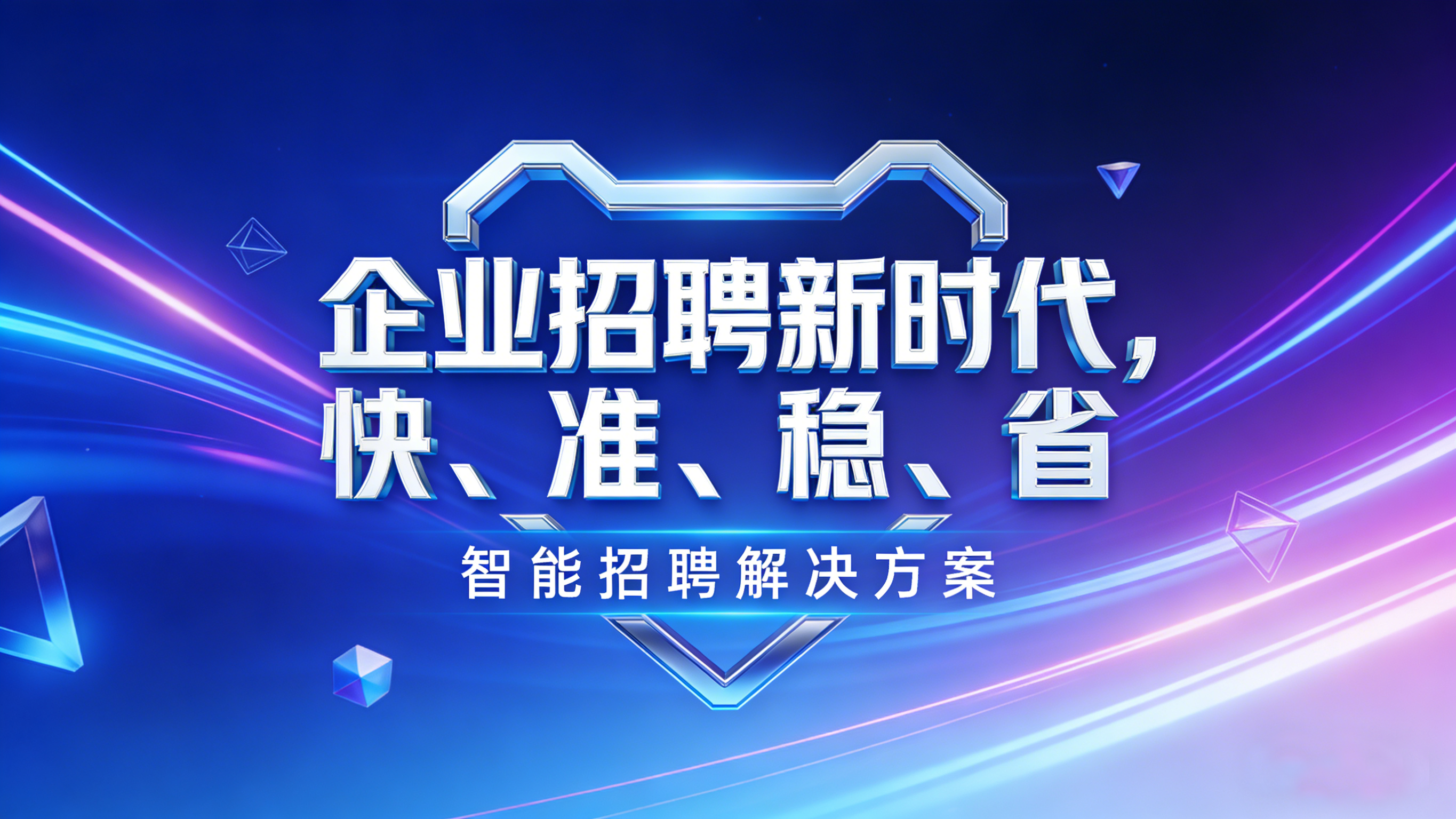 让AI接管招聘苦力活，为企业快速招到合适的人！