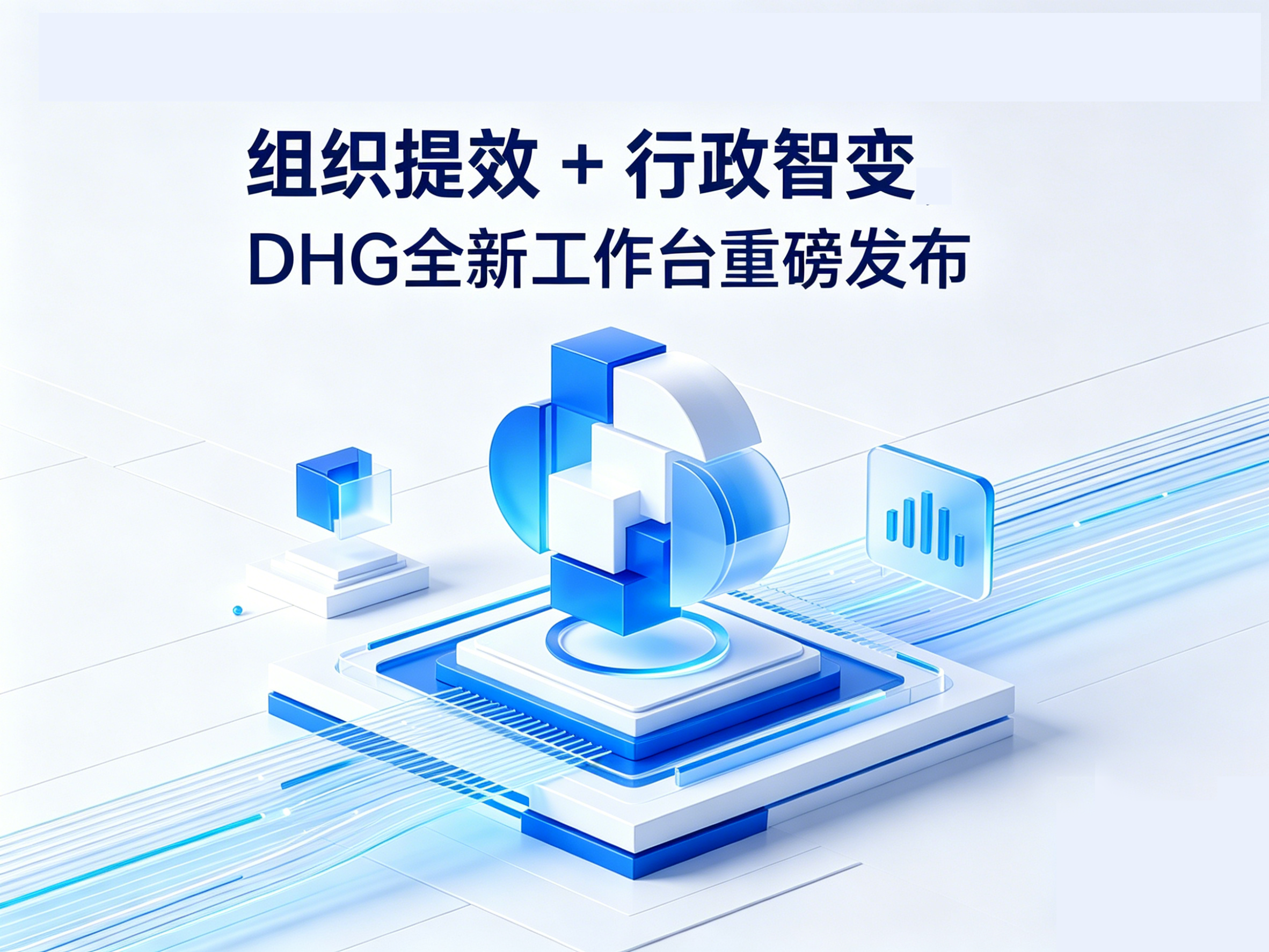 数智重构 | 东宝 DHG 组织与行政后勤工作台全新上线
