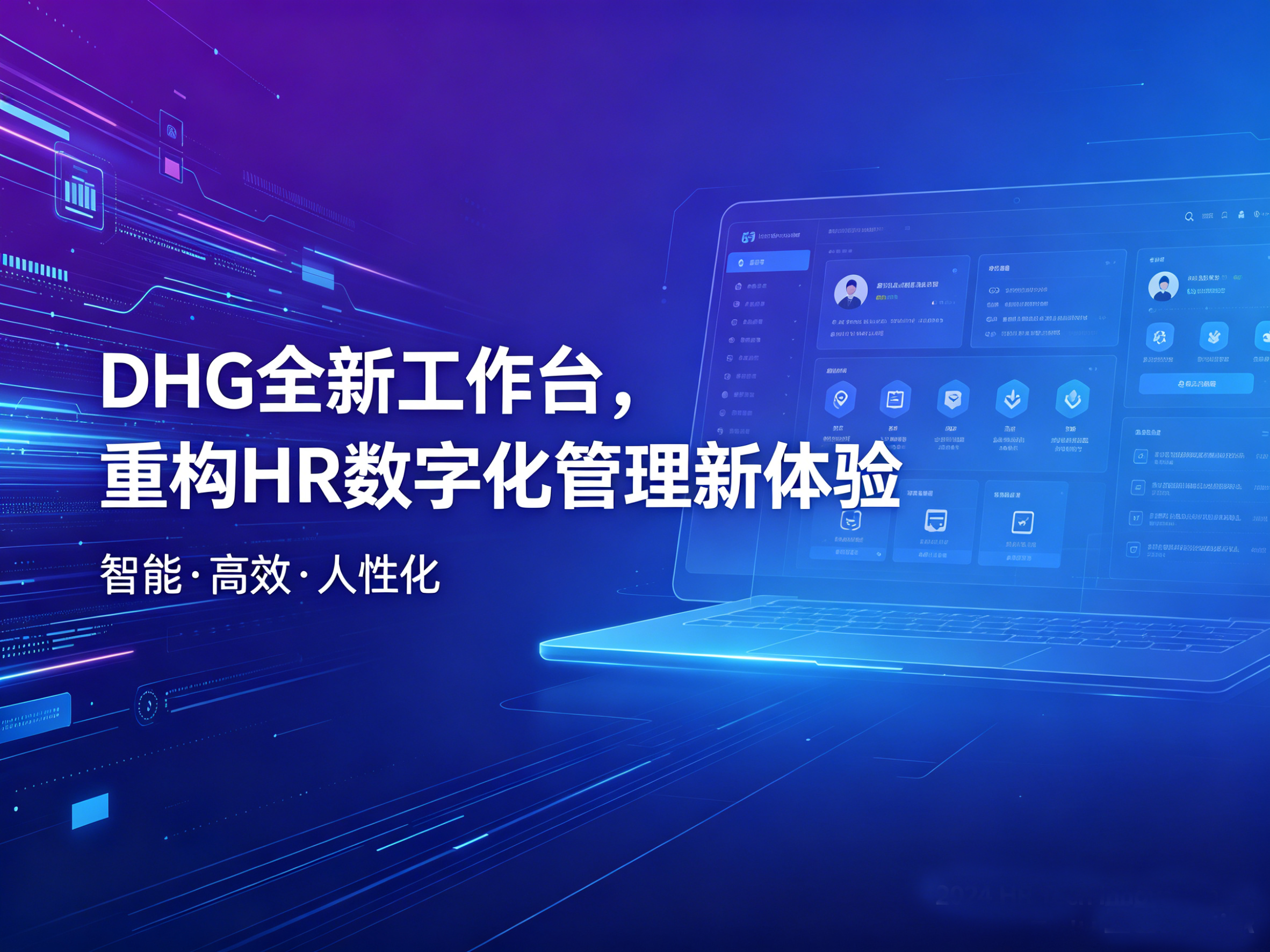 东宝软件 DHG 全新工作平台重磅发布，重构 HR 数字化管理新体验！