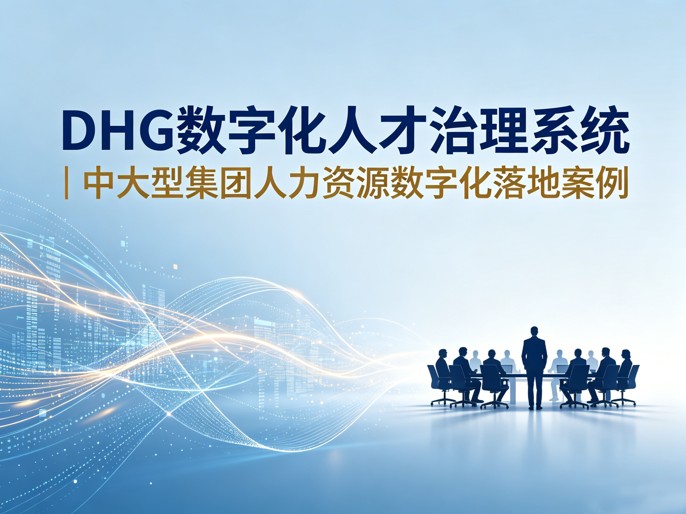 DHG 数字化人才治理系统｜中大型集团人力资源数字化落地案例