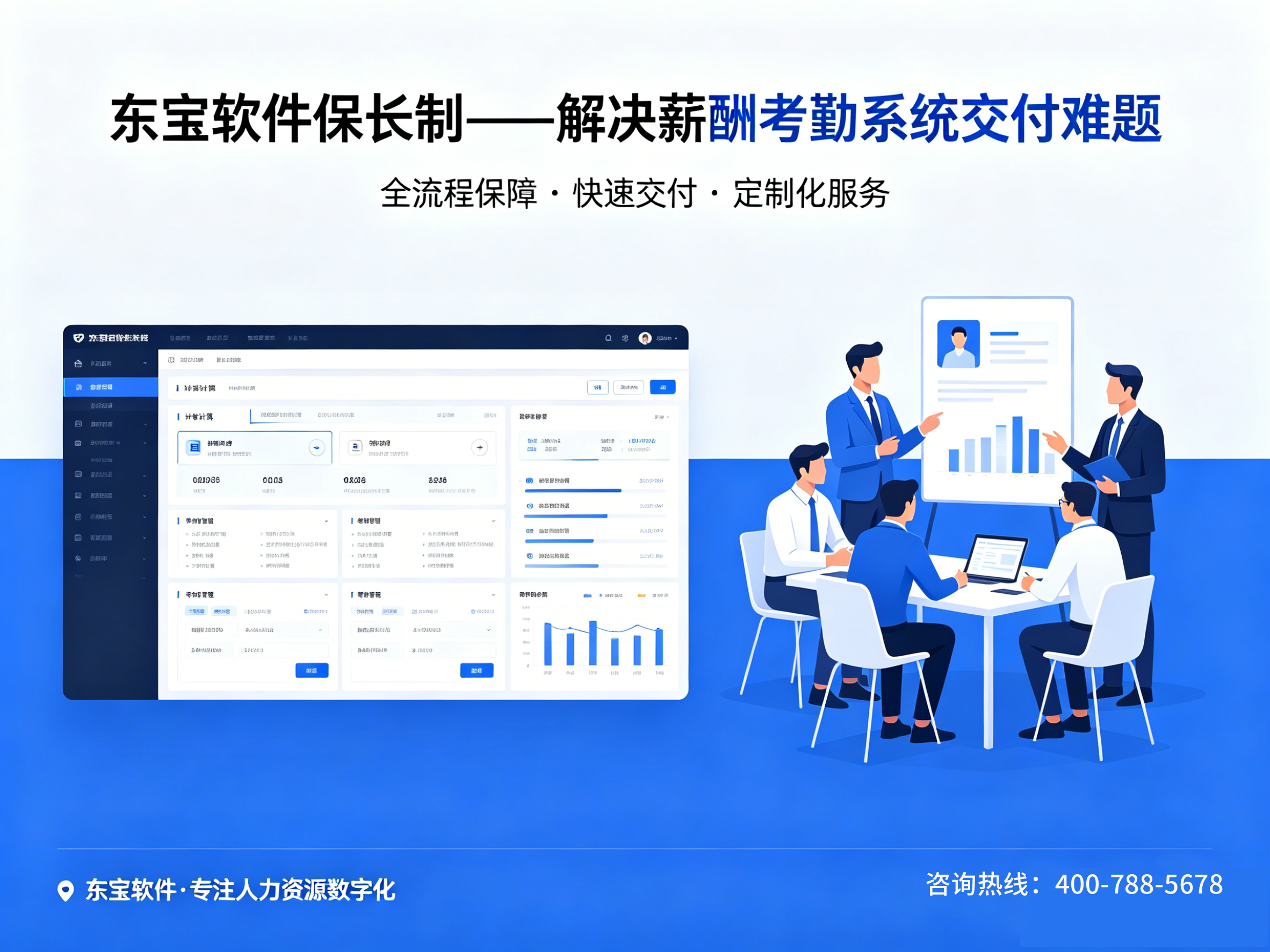 HR数字化项目落地难怎么办？东宝软件保长制解决薪酬考勤系统交付难题
