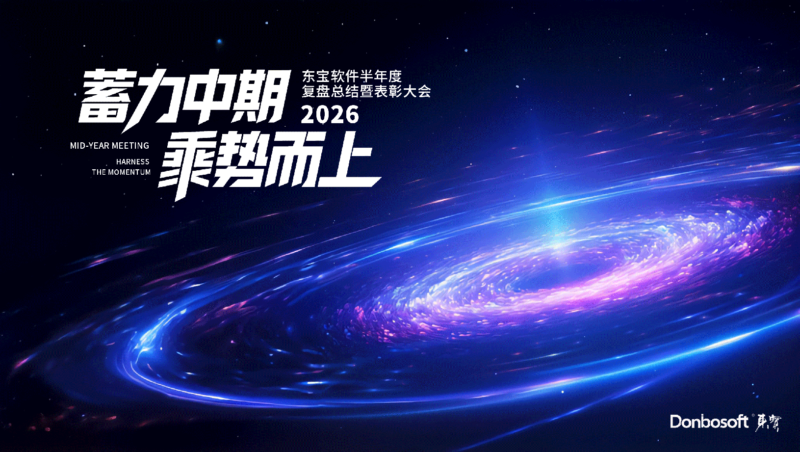 东宝软件2025年度会议暨员工表彰会议圆满召开：凝心聚力，共筑梦想新程