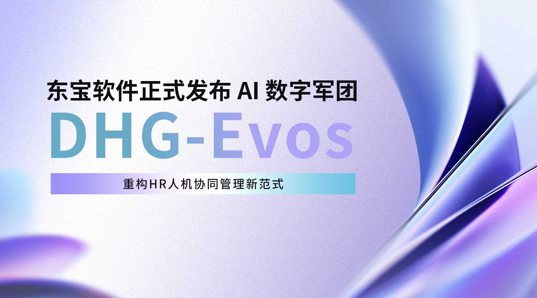 东宝软件发布DHG-EVOS AI数字军团：争取让企业人效提升80%以上！