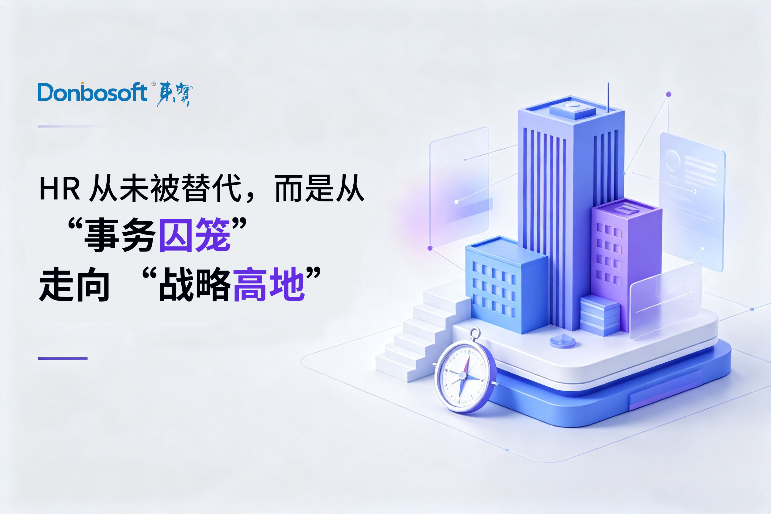 AI浪潮下的进化：HR从未被替代，而是从&ldquo;事务囚笼&rdquo;走向&ldquo;战略高地&rdquo;