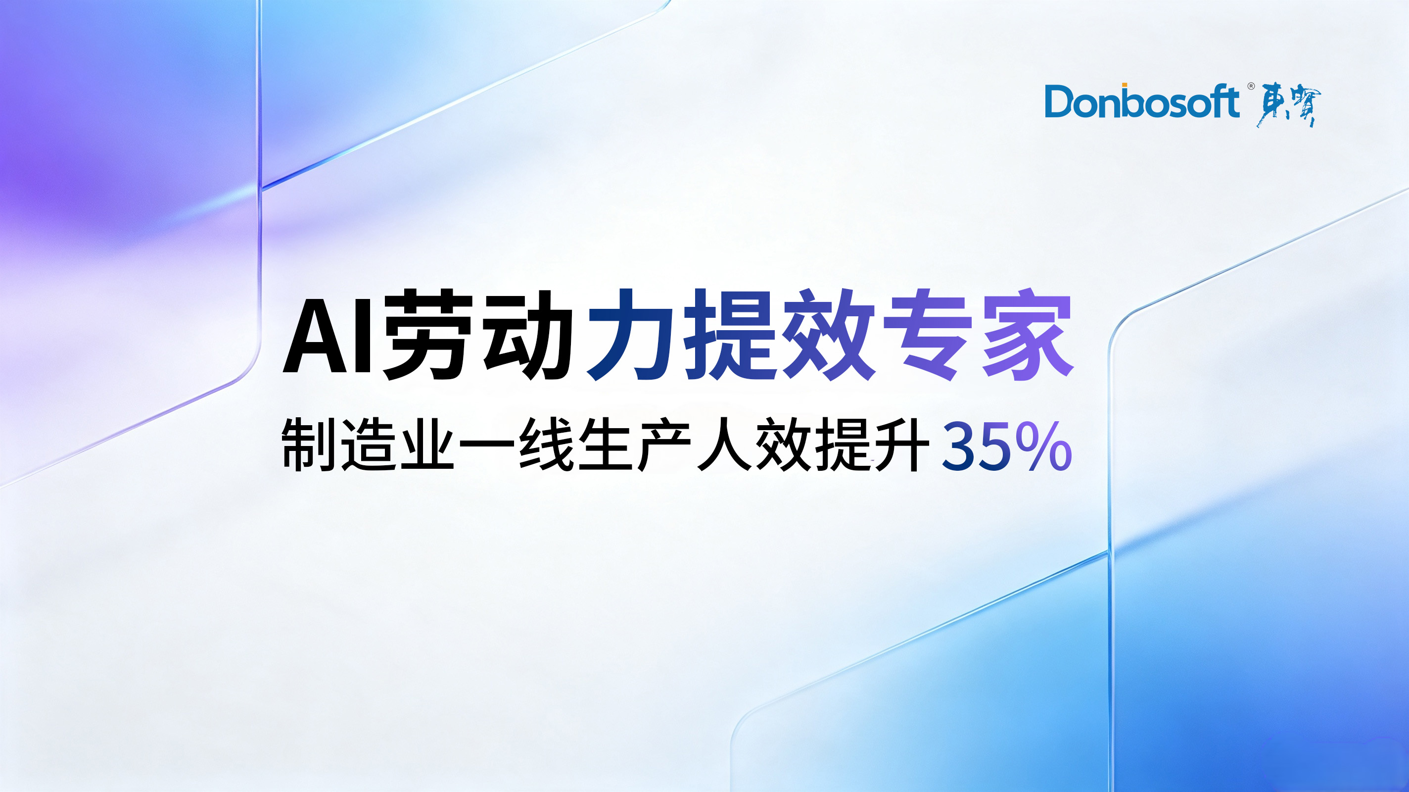 让制造业企业一线生产人效提升35%，东宝AI劳动力提效专家重磅发布！