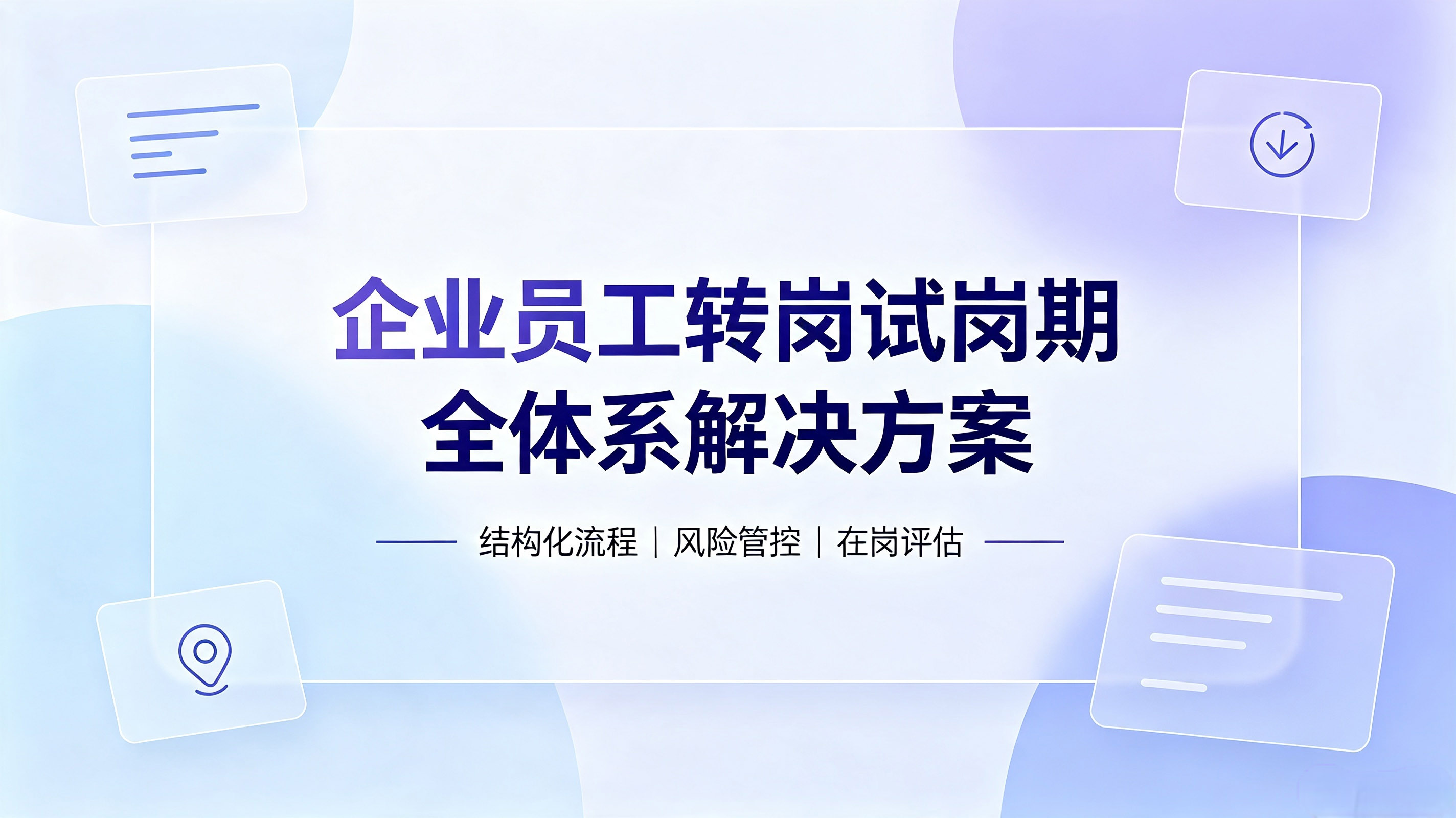 精准评估激活内流：企业员工转岗试岗期管理解决方案（HR数字化落地指南）