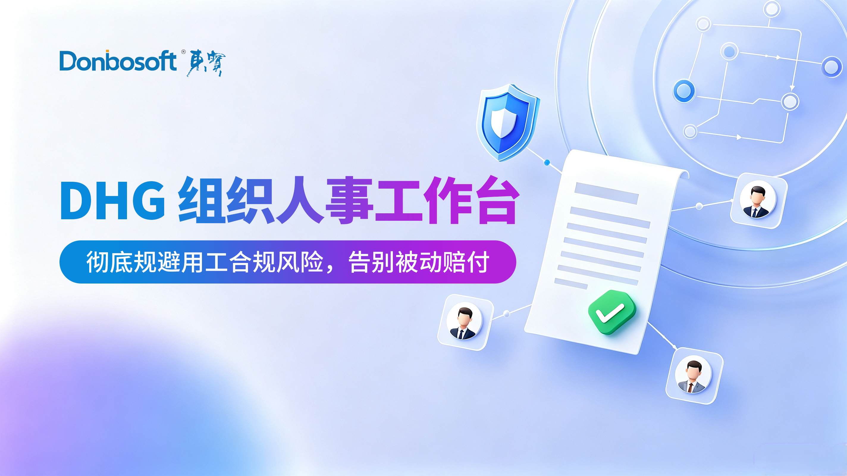 企业劳动用工合规风控解决方案｜规避人事漏洞减少劳动纠纷赔付