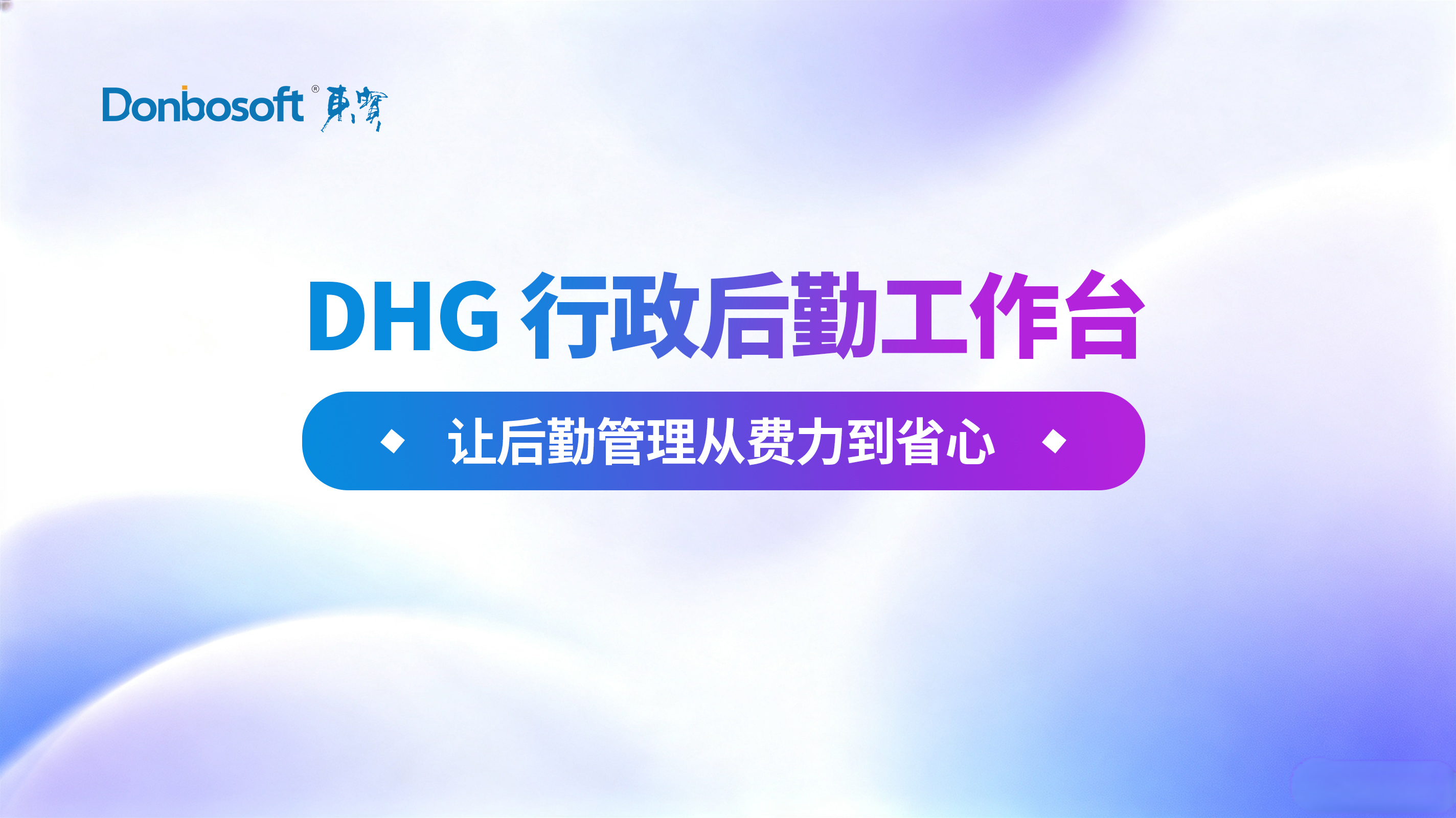 DHG行政后勤工作台｜智能化赋能企业后勤精细化合规管理