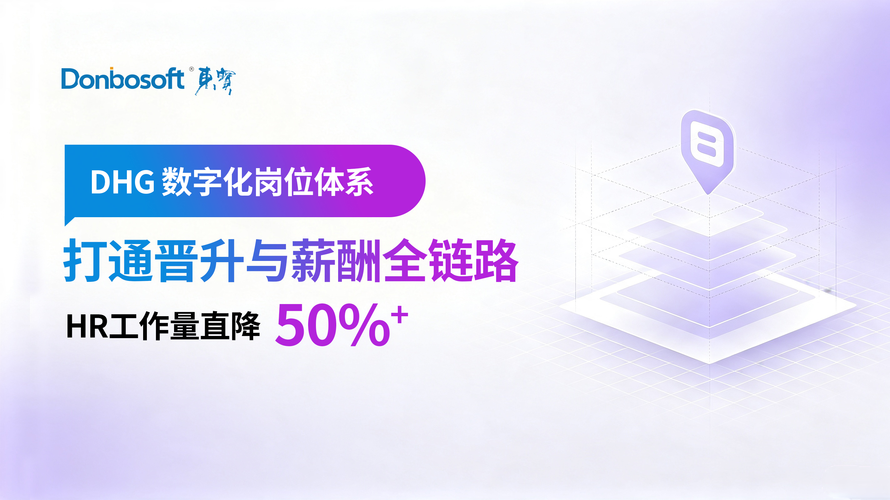 DHG 数字化岗位体系｜集团人才发展一体化解决方案，打通晋升薪酬全链路