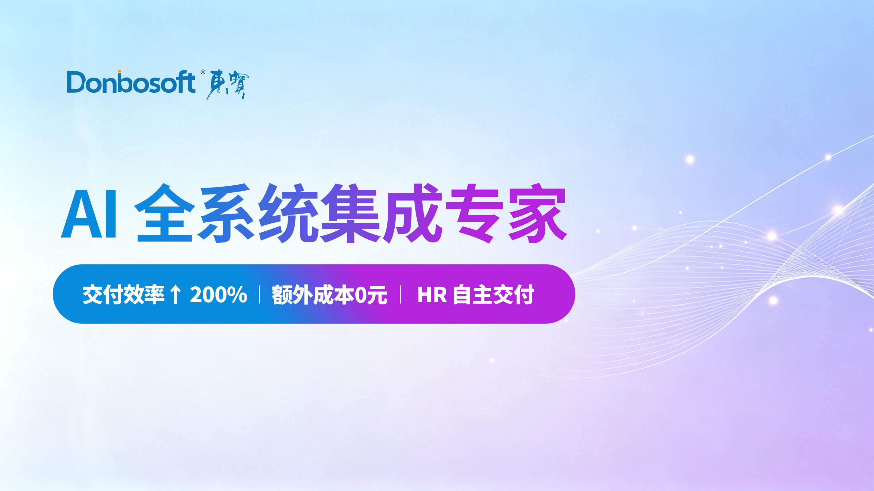 HR 数字化数据孤岛怎么办？东宝 AI 赋能企业自主做二次开发