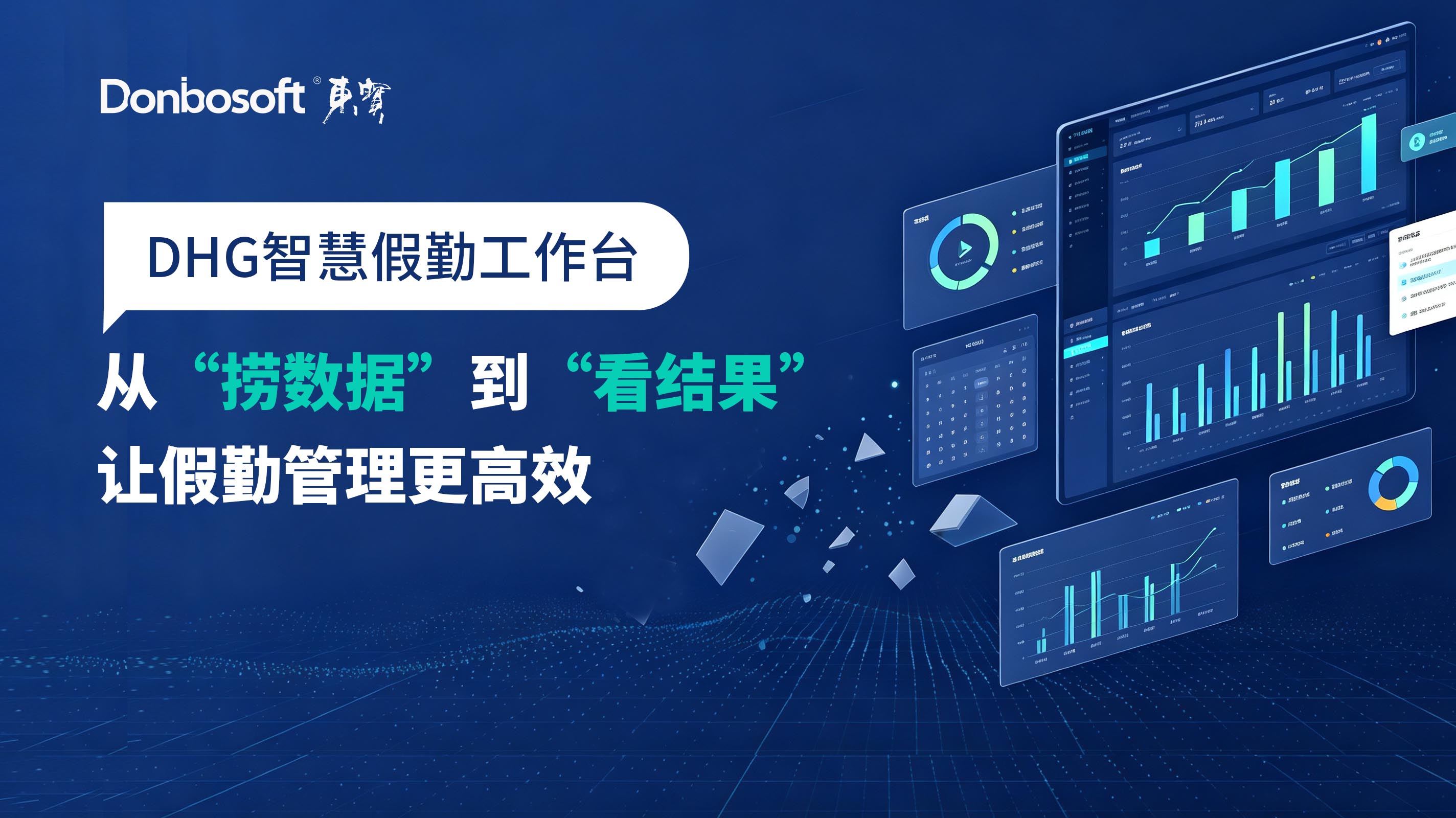 DHG 智慧假勤工作台：告别人工 &ldquo;捞数据&rdquo;，让假勤管理从埋头核对转向结果可视