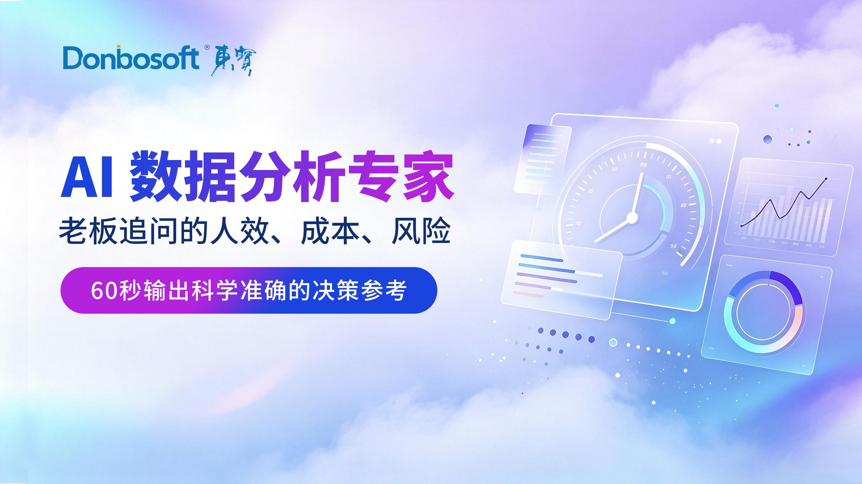 告别3天跨系统取数！东宝AI数据分析专家分钟级输出经营决策方案