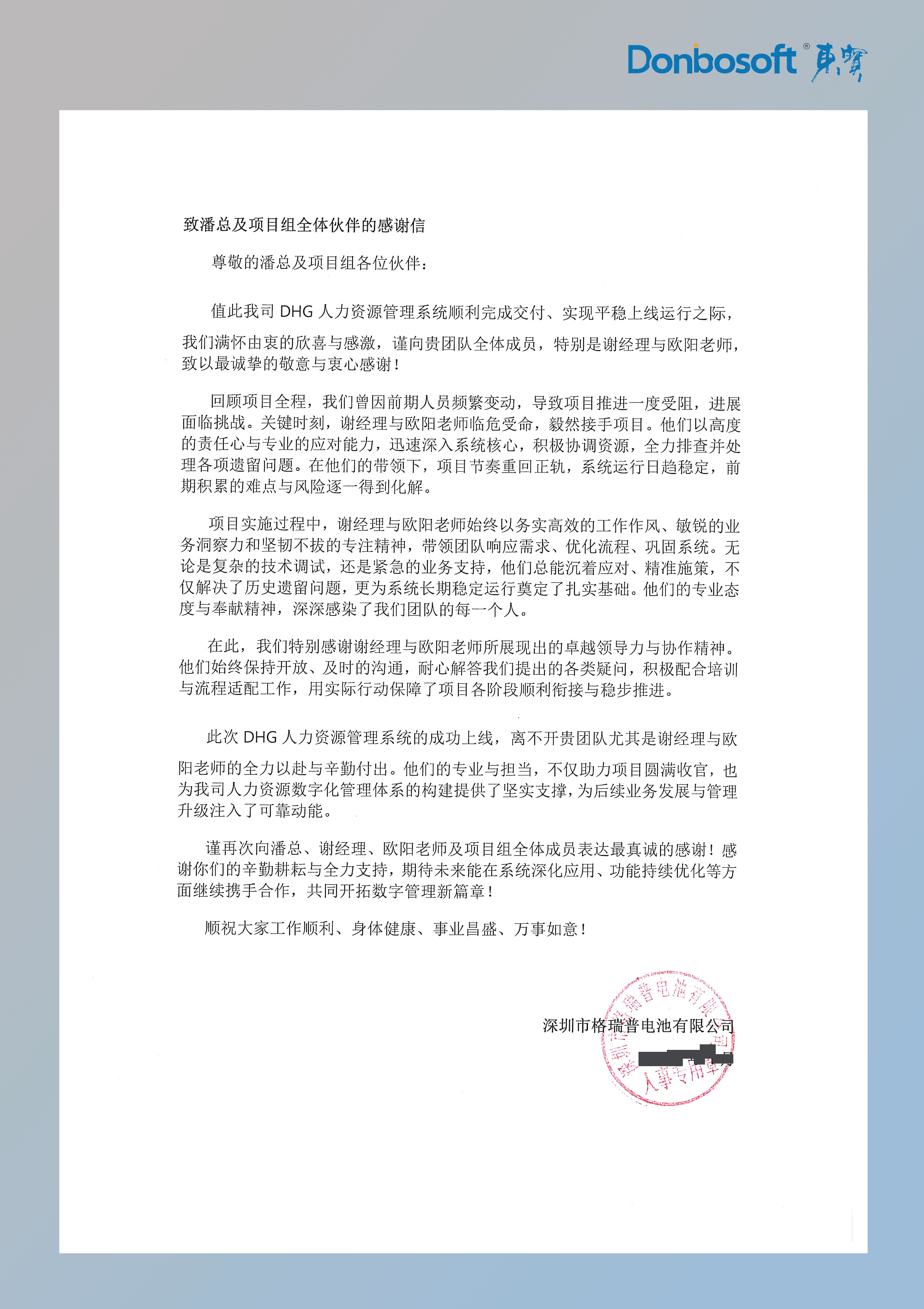 格瑞普感谢信水印.png