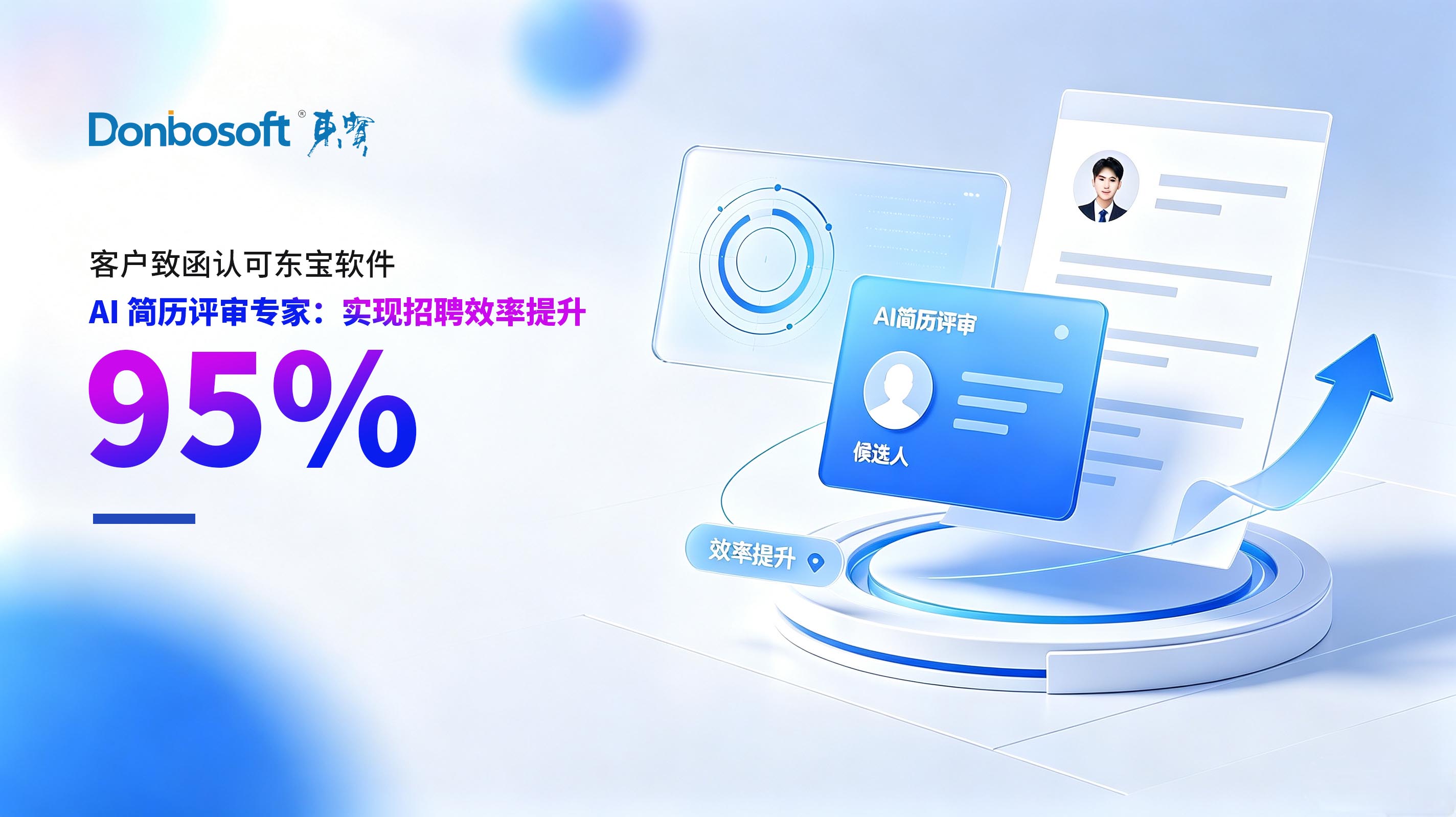 客户致函认可｜东宝软件AI简历评审专家：实现招聘效率提升 95%！