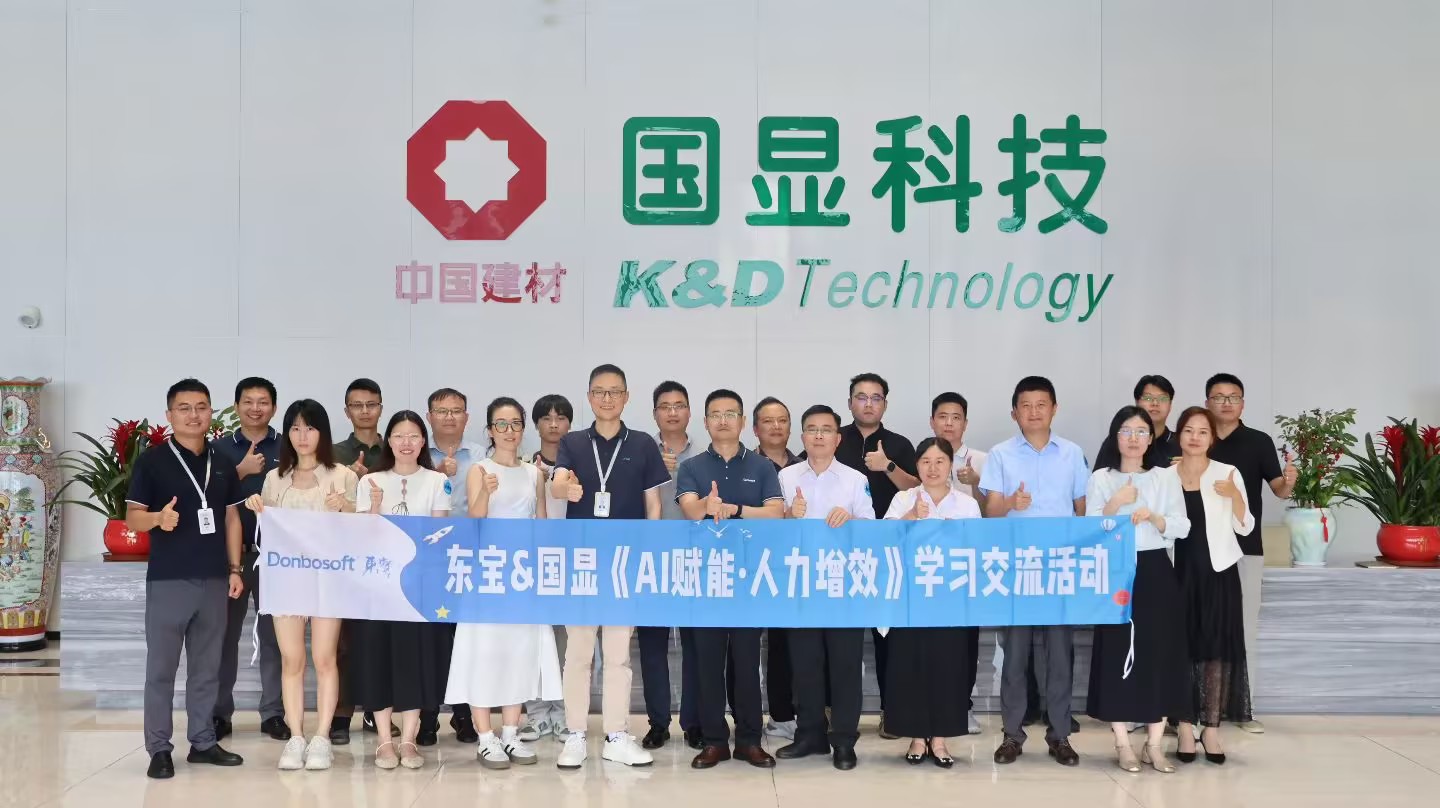 东宝软件与国显科技AI赋能人力增效学习交流活动合影