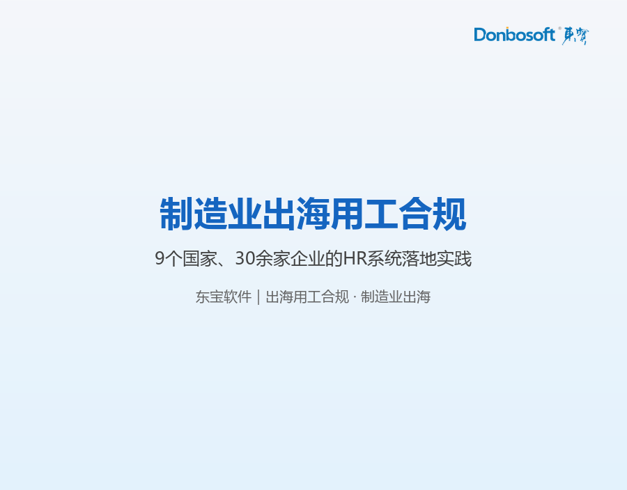 制造业出海用工合规：9个国家、30余家企业的HR系统落地实践