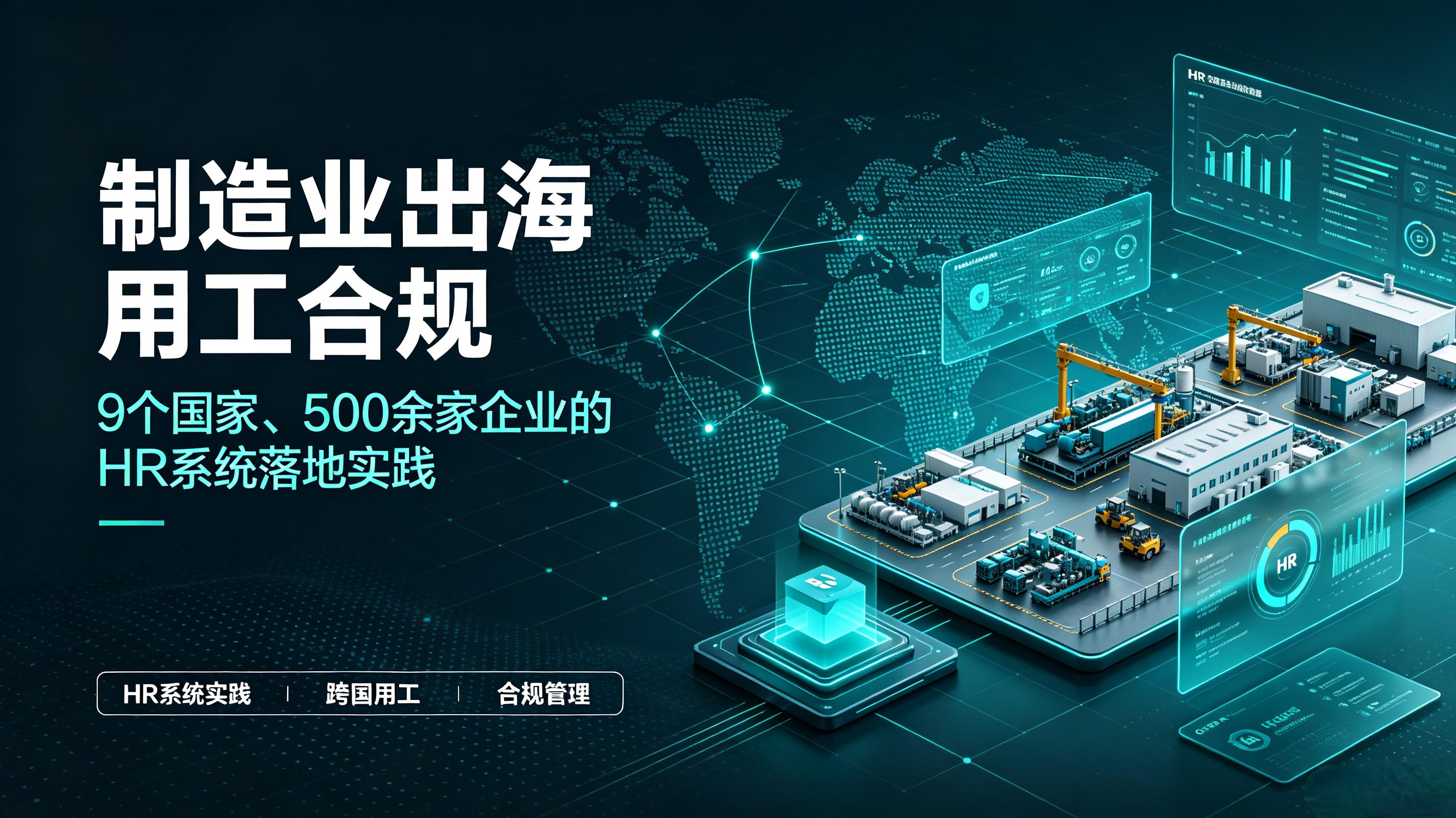 制造业出海用工合规：9个国家、500余家企业的HR系统落地实践
