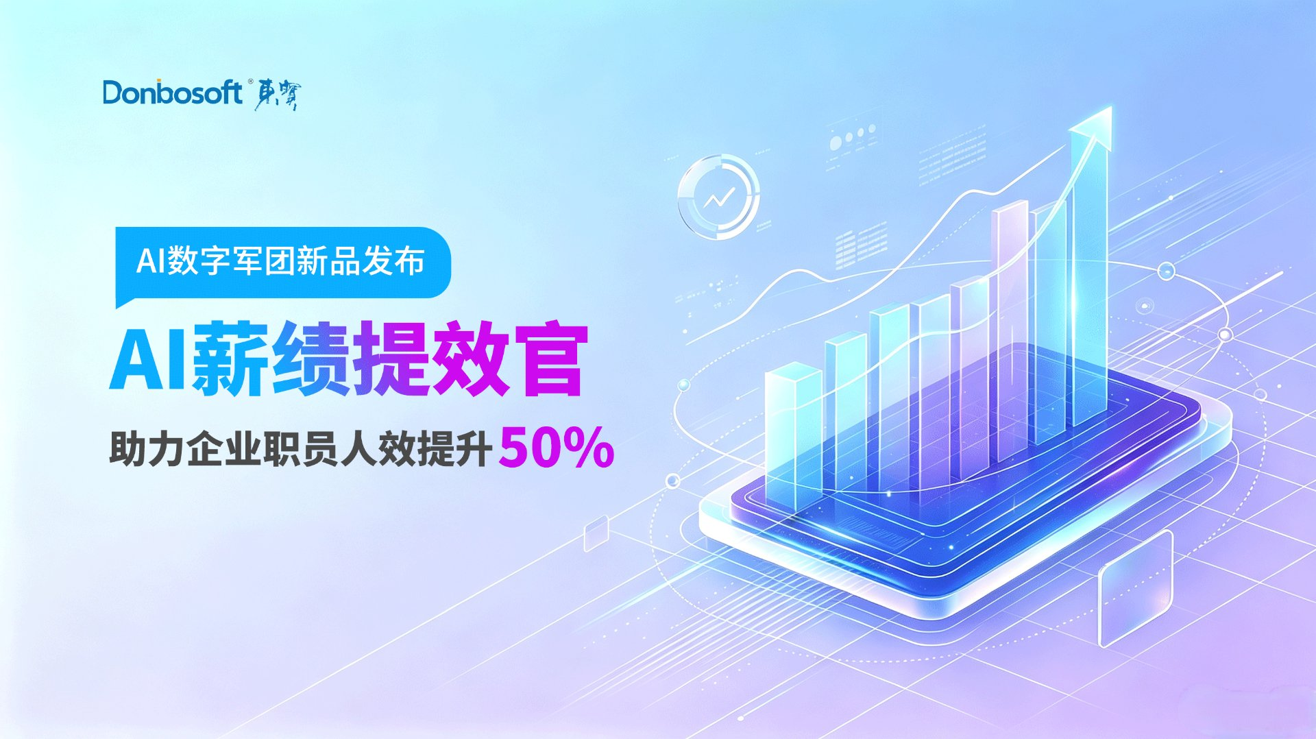 AI薪绩提效官正式上线 | 东宝软件AI薪酬绩效咨询平台